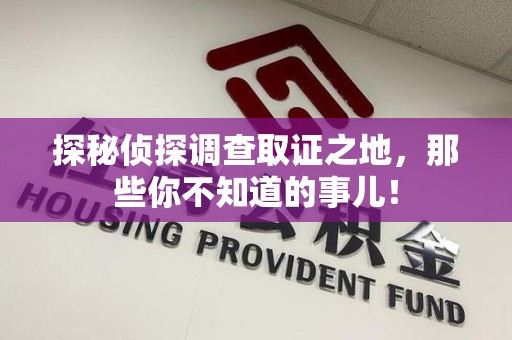 都昌探秘侦探调查取证之地,那些你不知道的事儿! 都昌探秘侦探调查取证之地,那些你不知道的事儿!