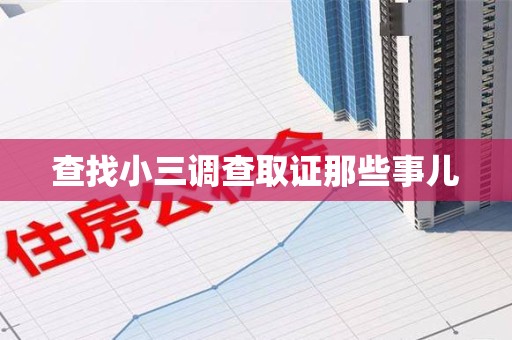 都昌查找小三调查取证那些事儿