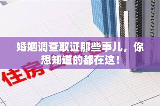 都昌婚姻调查取证那些事儿，你想知道的都在这！