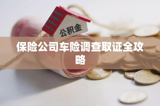 都昌保险公司车险调查取证全攻略