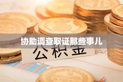 都昌协助调查取证那些事儿