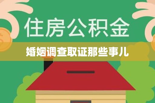 都昌婚姻调查取证那些事儿
