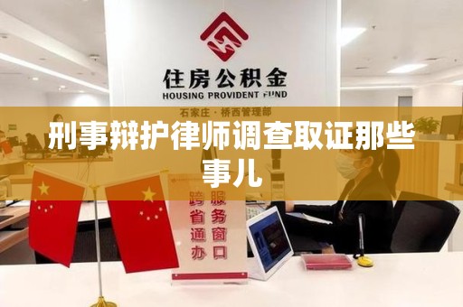 都昌刑事辩护律师调查取证那些事儿 都昌刑事辩护律师调查取证那些事儿